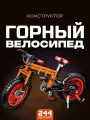 Конструктор Горный велосипед 244 дет QL1292