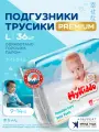 Подгузники трусики 4 L, для детей 9-14 кг, 36 шт, MyKiddo, Premium