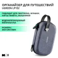 Органайзер для путешествий UGREEN LP152 (50903) Travel Storage Case. Цвет: серый.