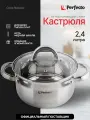 Кастрюля PERFECTO LINEA Starcook из нержавеющей стали 2,4 л 50-518105
