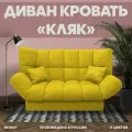 Прямой раскладной диван Кляк мебель для гостиной