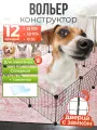 Вольер большой для собак уличный или в квартиру, клетка, манеж 12 секций с дверцей, 105х105х35 см, цвет белый
