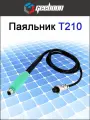 Паяльник T210 для паяльных станций Geeboon TC20A, TC20B и TC11A