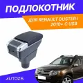 Подлокотник для Renault Duster I 2010+ c USB / Рено Дастер 1 2010+, черный цвет