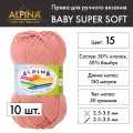 Пряжа Alpina BABY SUPER SOFT 10 шт. по 50 г 50% хлопок, 50% бамбук 150 м №15 коралловый
