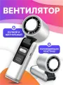 Мини вентилятор ручной портативный, настольный с регулировкой скорости