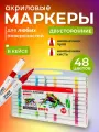 Акриловые двусторонние маркеры, 48 штук. В наборе 1 белый цвет и 12 цветов металлика
