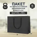 12 бумажных подарочных пакетов 25*19*10. Черные, горизонтальные