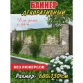Декоративный баннер для забора, беседки , 600 см х 150 см без люверсов