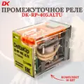 Промежуточные реле Delta-Kip серии DK-RP 405. ALTU, 4 конт, 110V AC (10 шт)