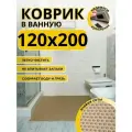 Коврик для ванной комнаты домовъ 120х200 см бежевый соты эва