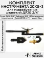 Комплект инструмента 20XS-3 с быстросъемным вращающимся соединением GEKA под шланг 25мм для ручного гидробурения абиссинских скважин штангами ДУ20 3/4