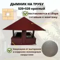 Дымник на кирпичную трубу дымохода 520х520 красный