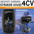 Эхолот Garmin STRIKER Vivid 4CV большой комплект с АКБ, струбциной и датчиком GT20-TM