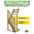 Лестница на второй этаж деревянная ЛЕС-91 У (Д-91-У)