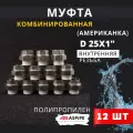 Муфта полипропиленовая 25х1 внутренняя резьба, разъемная (Американка) PPRC (ASPiPE) 12шт.