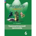 Книга Просвещение Грамматический тренажер. Английский язык. 6 класс, 2025 г.