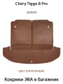 Коврики ЭВА в багажник для Chery Tiggo 8 Pro. ЕВА соты от SUPERVIP для Чери Тигго 8 Про. Коричневый цвет.