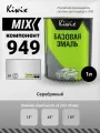 MIX 949 1л. Компонент микс. Серебро