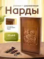 Деревянные резные нарды Георгий Победоносец мини / из массива бука / 35 х 44см
