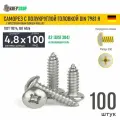 Саморез п/кр. 4.8х100 под кр. PH нерж. А2 DIN 7981 H, 100 шт