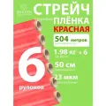 Стрейч пленка BEHUTEN упаковочная красная 50 см 23 мкм 1,98 кг вторичная, 6 рулонов