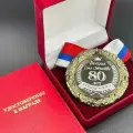 Медаль Именная на Юбилей 80 лет За Взятие Рубежа + именная гравировка на обороте в подарок!