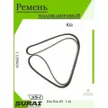 Ремень поликлиновый для Kia Rio 3 (2011+), 1,6 л