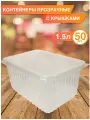 Одноразовая посуда, контейнеры с крышкой 1,5 л, 50 шт.