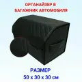 Сумка органайзер в багажник автомобиляо, 50*30*30 см, рисунок квадрат черный/ строчка черная.