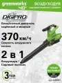 Воздуходув-садовый пылесос аккумуляторный GREENWORKS GD40BV 40V, бесщеточный, без АКБ и ЗУ