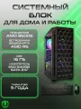 Системный блок PREON URAN W10 (AMD A6 9500E,AMD A320M,16Gb DDR4,SSD 240Gb,AMD Radeon R5,450W,Windows10 PRO)