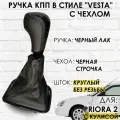 Кожаная Ручка КПП Lada Priora 2 С круглой кулисой, Веста стиль, (Черный лак/черная строчка)