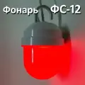Фонарь сигнальный ФС-12 красный светодиодный дорожно-строительный комплект -100шт.