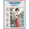 Алмазная мозаика 45x60 Гейша и сакура на подрамнике