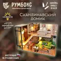 Миниатюрная сборная модель (румбокс) Скандинавский домик с куполом для защиты от пыли и подсветкой