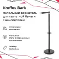 Держатель для туалетной бумаги KROFFOS Bark, напольный, с накопителем, черный