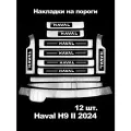 Комплект для Haval H9 II 2024: противоударные пороги, подножки, защита бампера и багажника Нержавеющая сталь Внедорожный стиль