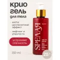 SPEЛАЯ 35+ Крио-гель антицеллюлитный, охлаждающий и лифтинг-эффект, 150 мл
