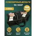 Деньги сувенирные игрушечные купюры номинал СССР 10 рублей , сумка 100 пачек