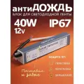Блок питания для светодиодной ленты 12В, 40Вт, IP67 импульсный,170-264В, 3,33А