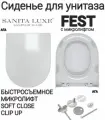 Сиденье - Крышка для унитаза Sanita Luxe FEST, BEST, BLANC, ART с микролифтом