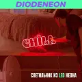 Неоновая вывеска на стену, красный светильник светодиодный, неоновая надпись Chill