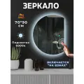 Настенное зеркало с подсветкой на взмах руки 70 х 90 см.