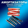 Оригинальные заводские амортизаторы 4шт газ/масло ВАЗ 2121,21213, 2131,21214 ( до 2014 г. в)