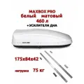 Автобокс MaxBox Pro 430л, усилители дна, белый матовый, 136х96х42
