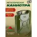 Канистра для бензина 10 л металлическая