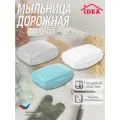 Мыльница IDEA Дорожная, пластик, для кускового мыла, герметичная, 10x6.8x4.4см