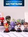 Игровой набор из 6 фигурок супергероев Marvel Comics Мстители