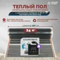 Теплый пол инфракрасный 24 м2 (шир. 100 см) пленочный с монтажным набором и Wi-Fi терморегулятором s29 (чёрный) под паркет, ламинат, линолеум, ковролин
